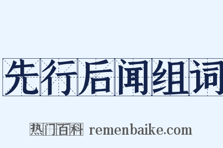 先行后闻组词是什么意思的图片